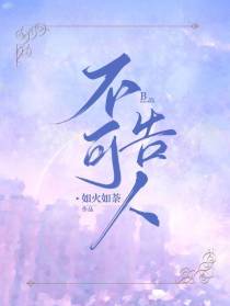 不可告人