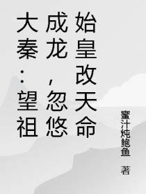 大秦：望祖成龙,忽悠始皇改天命