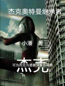 杰克奥特曼继承者