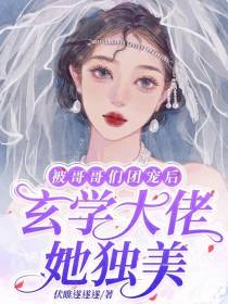 被哥哥们团宠后,玄学大佬她独美