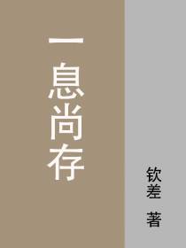 一息尚存