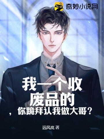 我一个收废品的,你跪拜认我做大哥？