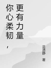 你心柔韧,更有力量