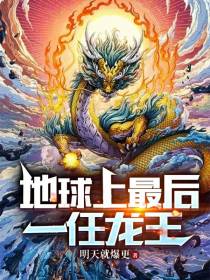 地球上最后一任龙王