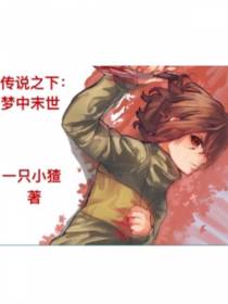 传说之下：梦中末世