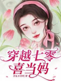 穿越七零喜当妈
