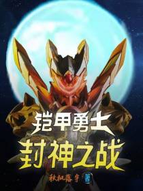 铠甲勇士：封神之战