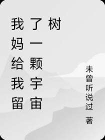 我妈给我留了一颗宇宙树