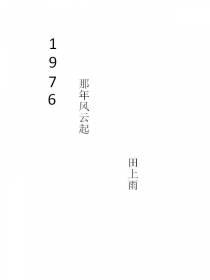 1976那年风云起