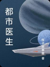 都市医生