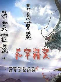 诸天征途：开局穿越和平精英