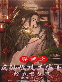 穿越之反派摄政王跪下给我唱征服