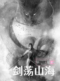 一剑荡山海