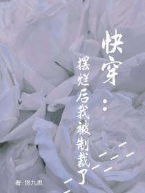 快穿：摆烂后我被制裁了