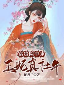富贵险中求,王妃真社牛