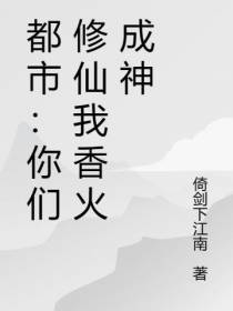 都市：你们修仙我香火成神