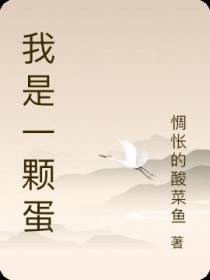 我是一颗蛋