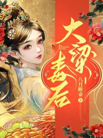 大粱毒后