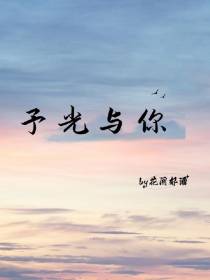 予光与你