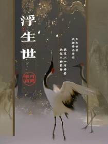 浮生世