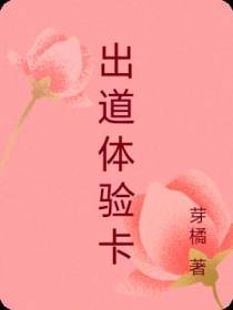 出道体验卡