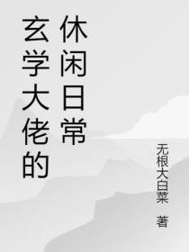 玄学大佬的休闲日常