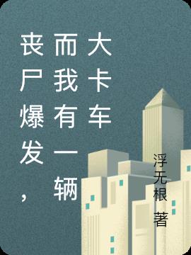 丧尸爆发,而我有一辆大卡车