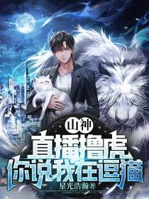 山神,直播撸虎,你说我在逗猫？