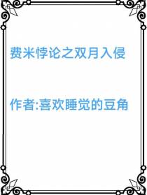 费米悖论之双月入侵