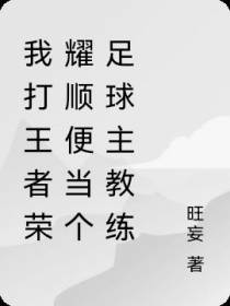 我打王者荣耀顺便当个足球主教练