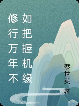 修行万年不如把握机缘