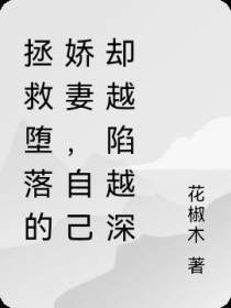 拯救堕落的娇妻,自己却越陷越深
