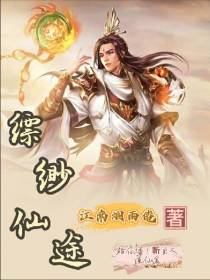 缥缈仙途