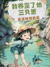 反派娇养我后,我养歪了他三只崽