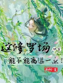 快穿：这修罗场能不能离远一点！