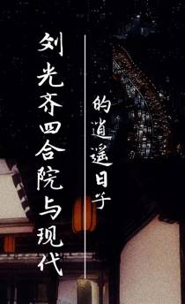 刘光齐四合院与现代的逍遥日子