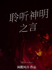 【无限】聆听神明之言