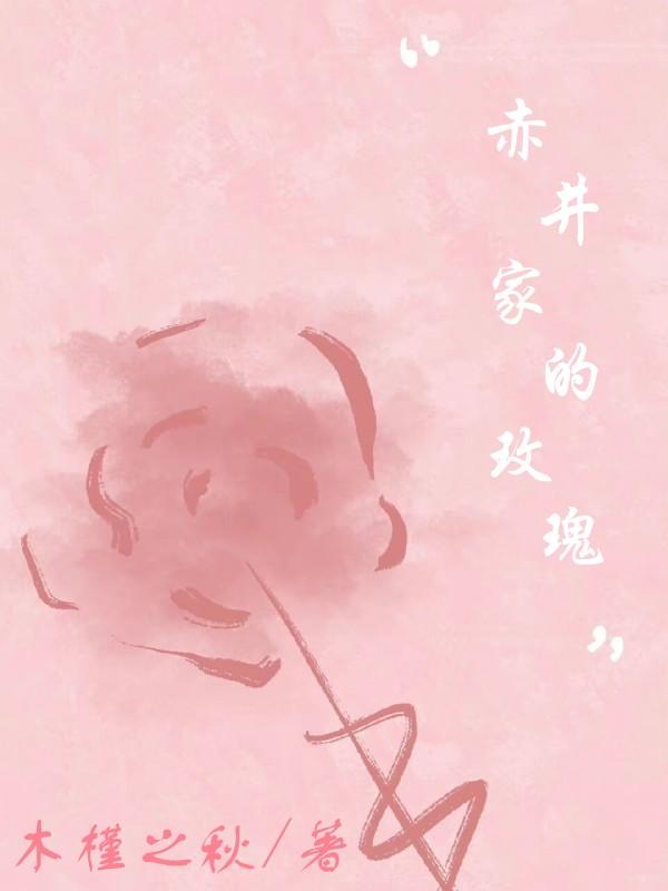 赤井家的玫瑰