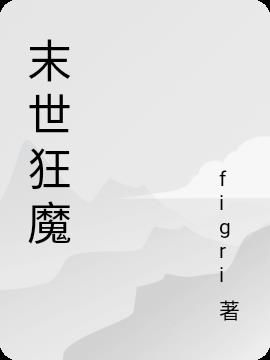 末世狂魔