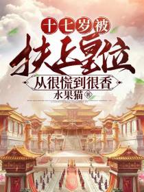 十七岁被扶上皇位,从很慌到很香