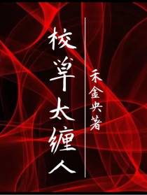 校草太缠人