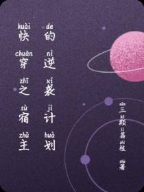 快穿之宿主的逆袭计划