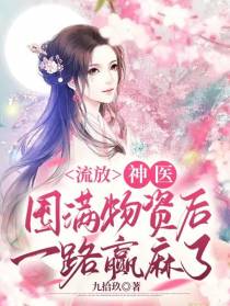 流放,神医囤满物资后一路赢麻了