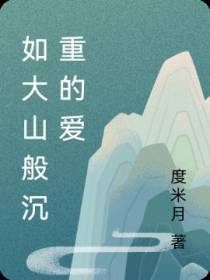 如大山般沉重的爱