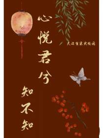 心悦君兮知不知