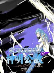 惨：流亡霓虹的我成了神明公敌