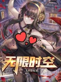 无限时空