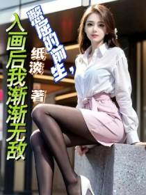憋屈的前生,入画后我渐渐无敌