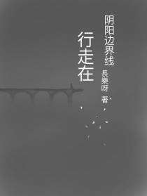 行走在阴阳边界线