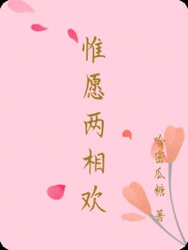 惟愿两相欢